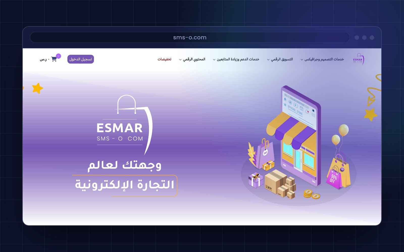 متجر إلكتروني — إسمار — sms-o.com