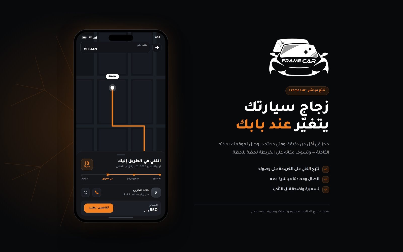 تطبيق خدمات — فريم كار — Frame Car